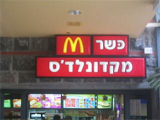 Image of McDonald's sign for Kosher McDonald's in Israel.